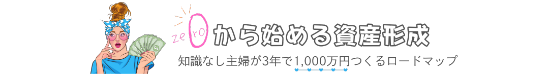 ゼロから始める資産形成術