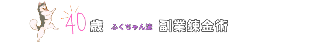 スキルなし４０代主婦の副業錬金術