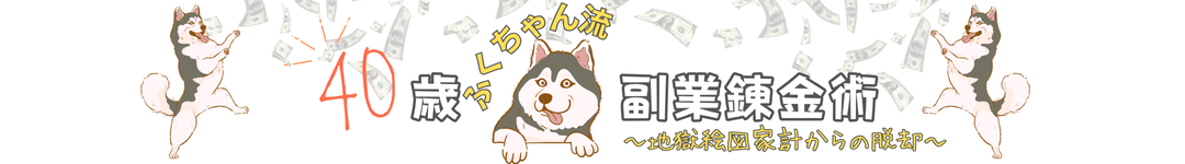 スキルなし４０代主婦の副業錬金術
