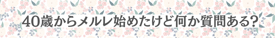 40歳からメルレになったけど質問ある？